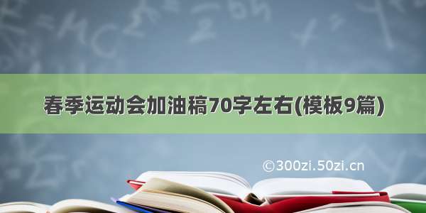 春季运动会加油稿70字左右(模板9篇)