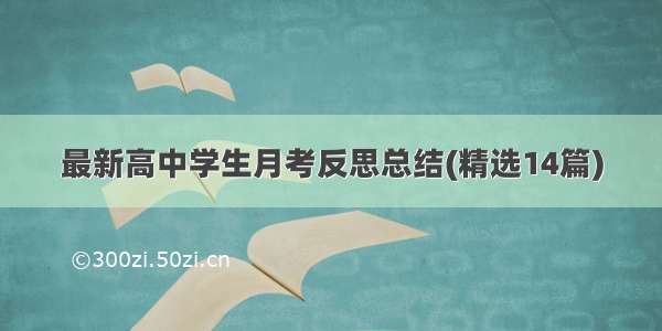 最新高中学生月考反思总结(精选14篇)