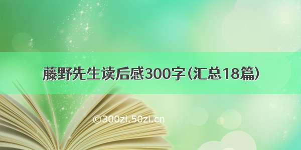 藤野先生读后感300字(汇总18篇)