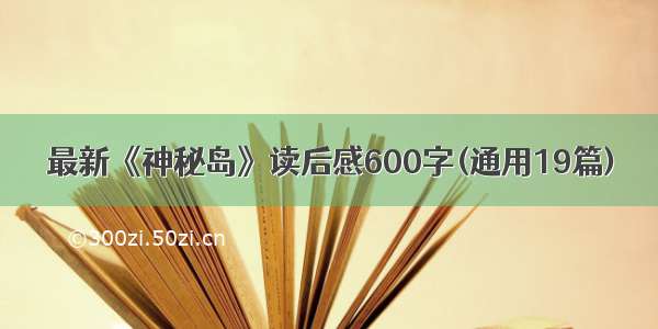 最新《神秘岛》读后感600字(通用19篇)