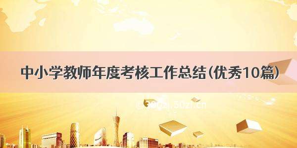 中小学教师年度考核工作总结(优秀10篇)