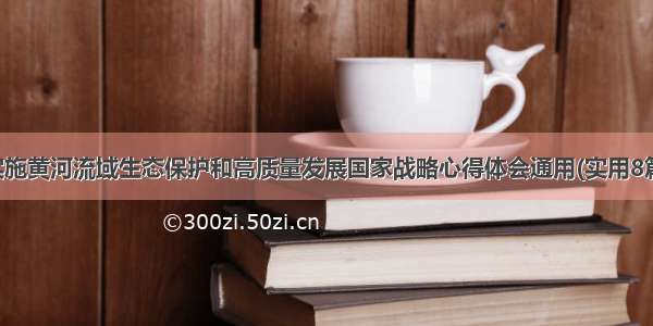 实施黄河流域生态保护和高质量发展国家战略心得体会通用(实用8篇)