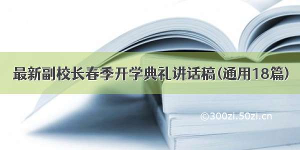 最新副校长春季开学典礼讲话稿(通用18篇)