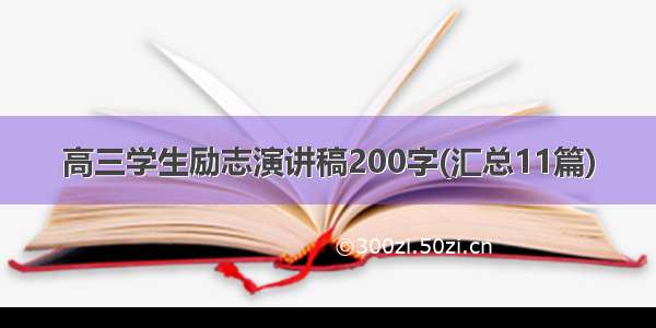 高三学生励志演讲稿200字(汇总11篇)