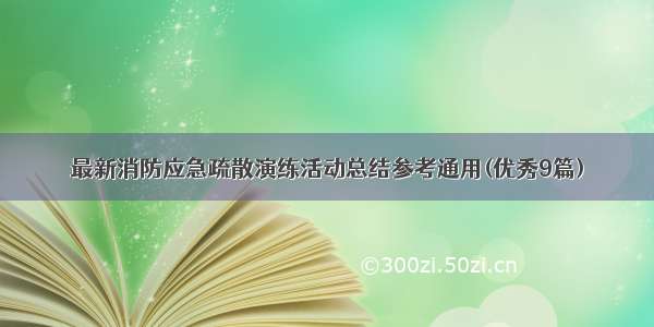 最新消防应急疏散演练活动总结参考通用(优秀9篇)