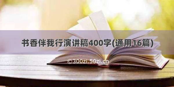 书香伴我行演讲稿400字(通用16篇)