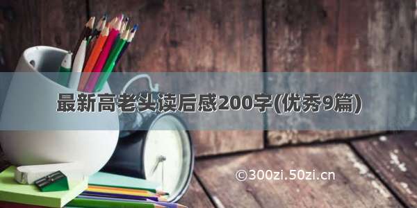 最新高老头读后感200字(优秀9篇)