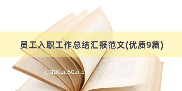 员工入职工作总结汇报范文(优质9篇)