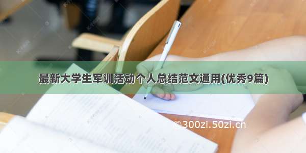 最新大学生军训活动个人总结范文通用(优秀9篇)