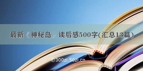 最新《神秘岛》读后感500字(汇总13篇)