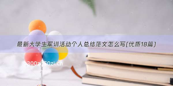 最新大学生军训活动个人总结范文怎么写(优质18篇)