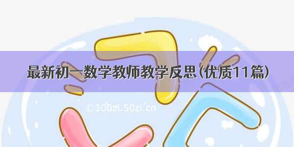 最新初一数学教师教学反思(优质11篇)