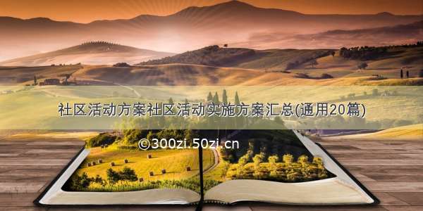 社区活动方案社区活动实施方案汇总(通用20篇)