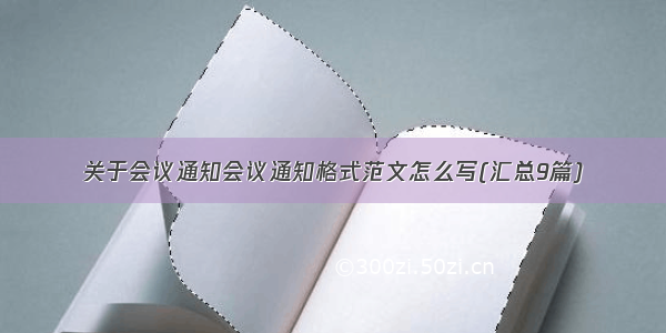 关于会议通知会议通知格式范文怎么写(汇总9篇)