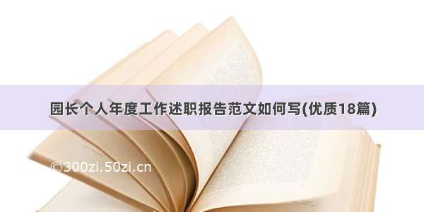 园长个人年度工作述职报告范文如何写(优质18篇)