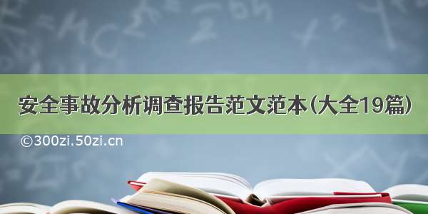 安全事故分析调查报告范文范本(大全19篇)