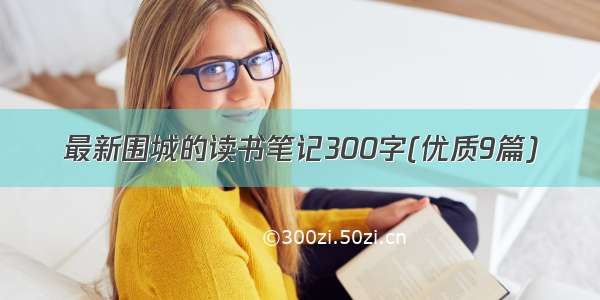 最新围城的读书笔记300字(优质9篇)