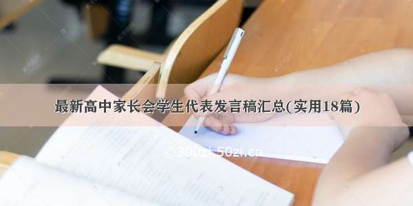 最新高中家长会学生代表发言稿汇总(实用18篇)