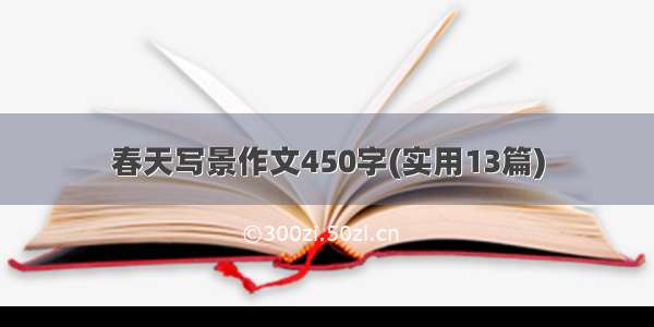 春天写景作文450字(实用13篇)