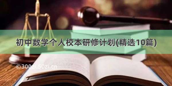 初中数学个人校本研修计划(精选10篇)