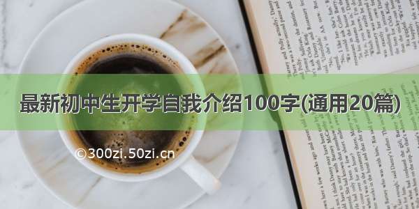 最新初中生开学自我介绍100字(通用20篇)