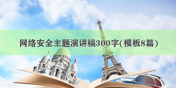 网络安全主题演讲稿300字(模板8篇)