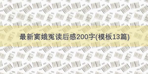 最新窦娥冤读后感200字(模板13篇)