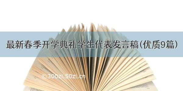 最新春季开学典礼学生代表发言稿(优质9篇)