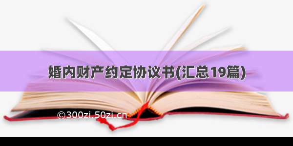 婚内财产约定协议书(汇总19篇)