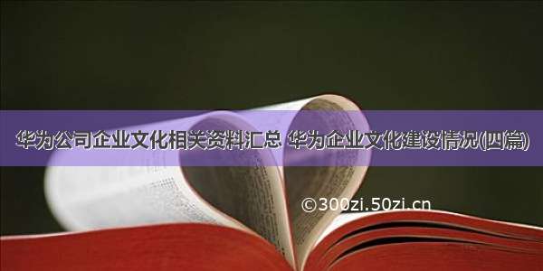 华为公司企业文化相关资料汇总 华为企业文化建设情况(四篇)