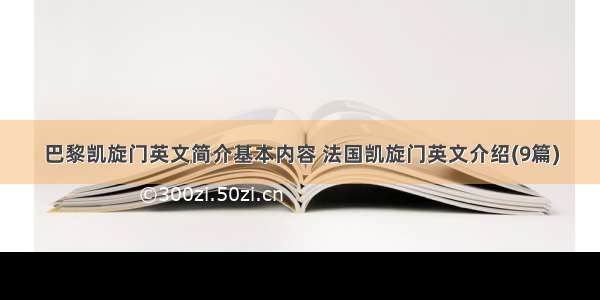 巴黎凯旋门英文简介基本内容 法国凯旋门英文介绍(9篇)