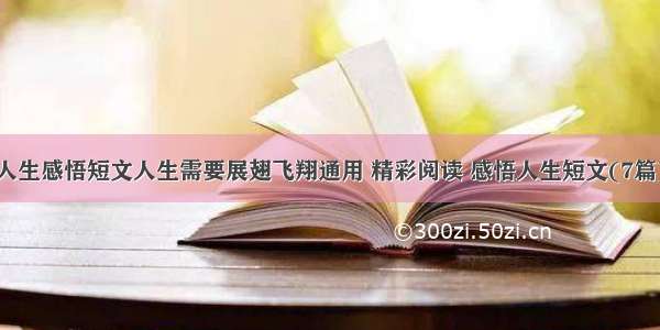 人生感悟短文人生需要展翅飞翔通用 精彩阅读 感悟人生短文(7篇)