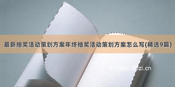 最新抽奖活动策划方案年终抽奖活动策划方案怎么写(精选9篇)