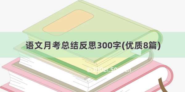 语文月考总结反思300字(优质8篇)