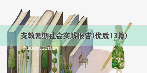 支教暑期社会实践报告(优质13篇)