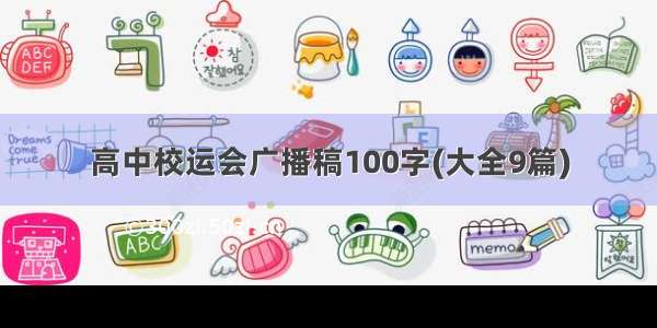 高中校运会广播稿100字(大全9篇)