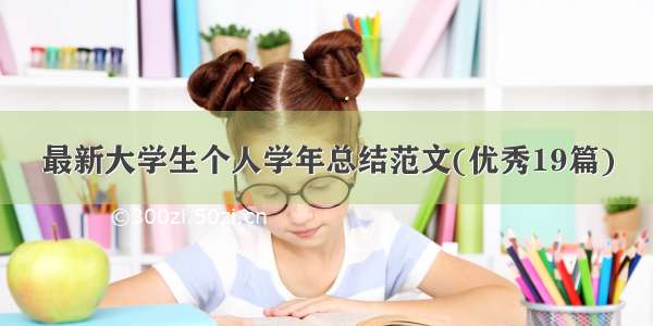 最新大学生个人学年总结范文(优秀19篇)