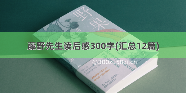 藤野先生读后感300字(汇总12篇)