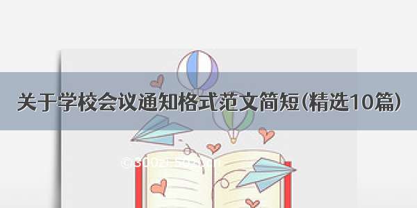 关于学校会议通知格式范文简短(精选10篇)