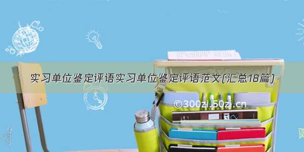 实习单位鉴定评语实习单位鉴定评语范文(汇总18篇)