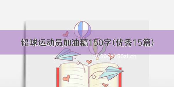 铅球运动员加油稿150字(优秀15篇)