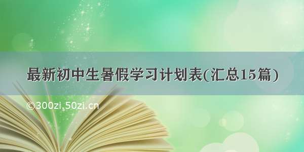 最新初中生暑假学习计划表(汇总15篇)