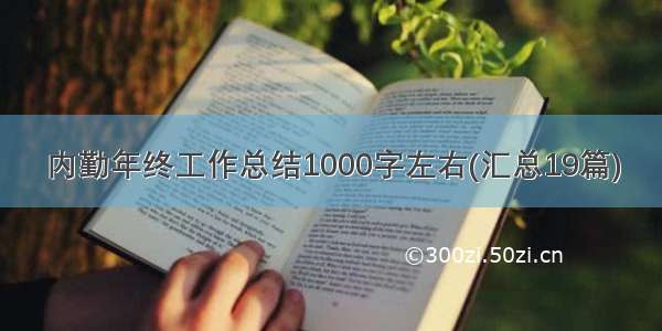 内勤年终工作总结1000字左右(汇总19篇)