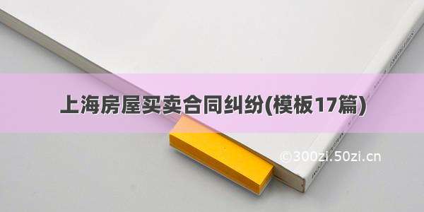 上海房屋买卖合同纠纷(模板17篇)