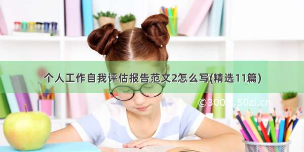 个人工作自我评估报告范文2怎么写(精选11篇)