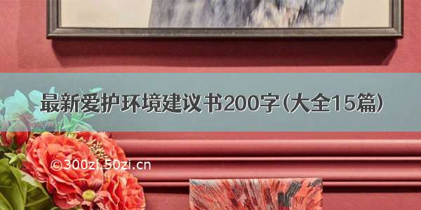 最新爱护环境建议书200字(大全15篇)