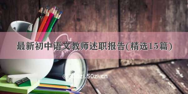 最新初中语文教师述职报告(精选15篇)