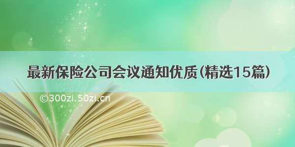 最新保险公司会议通知优质(精选15篇)