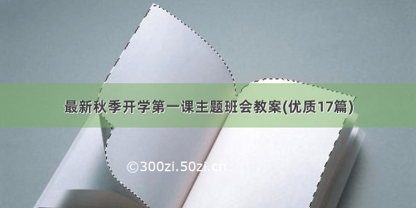 最新秋季开学第一课主题班会教案(优质17篇)