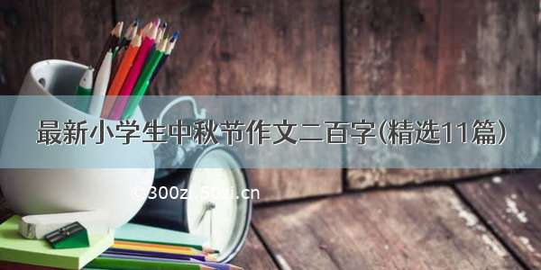 最新小学生中秋节作文二百字(精选11篇)